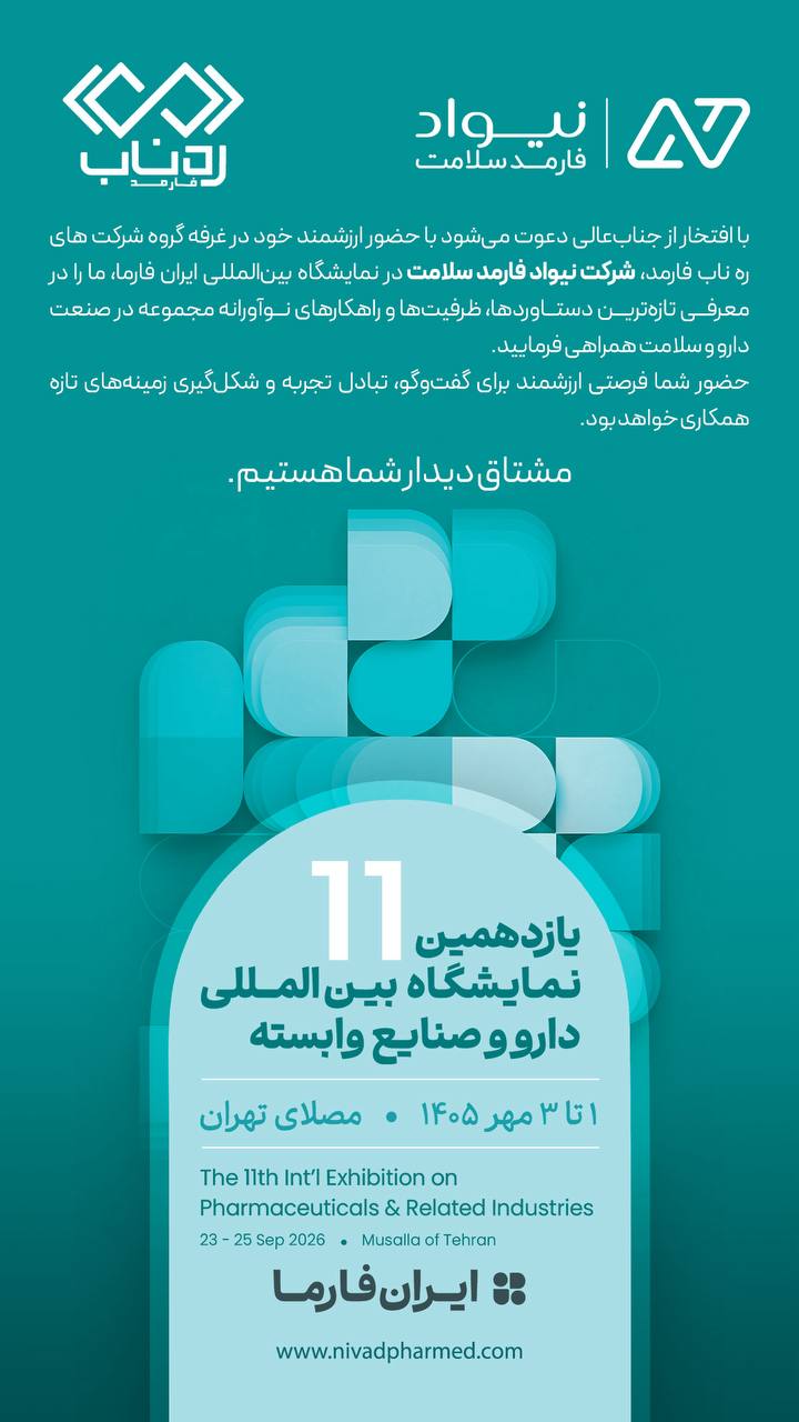 پوستر دعوت نیواد فارمد سلامت به یازدهمین نمایشگاه بین‌المللی ایران فارما
