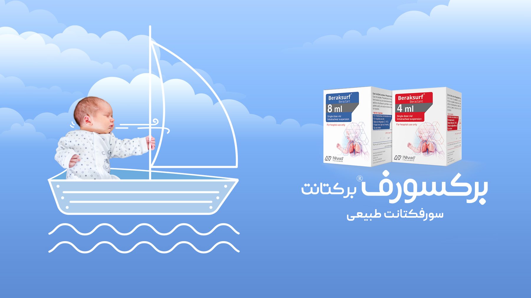بنر برکسورف؛ سورفاکتانت طبیعی ریوی برای نوزادان نارس
