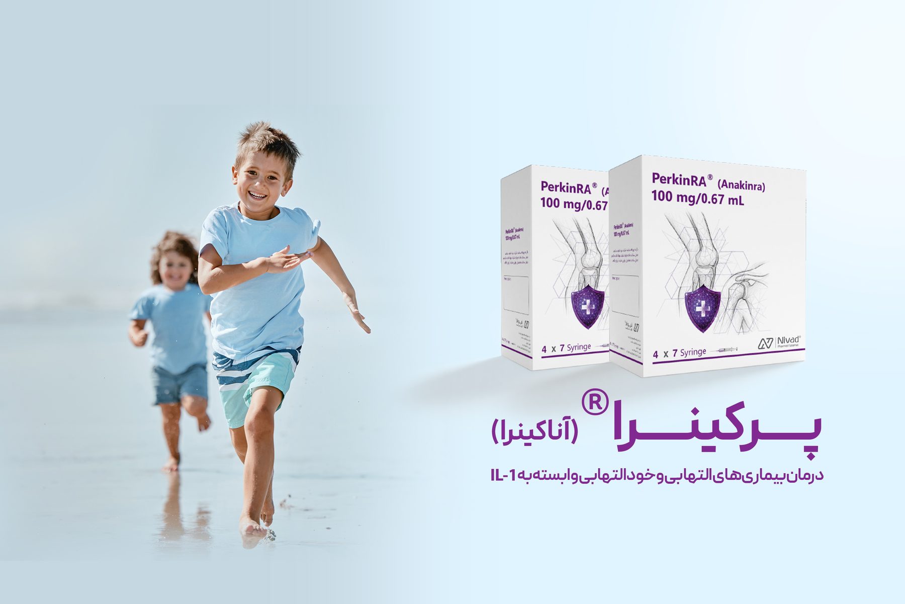 بنر پرکینرا؛ آناکینرا در سرنگ آماده تزریق