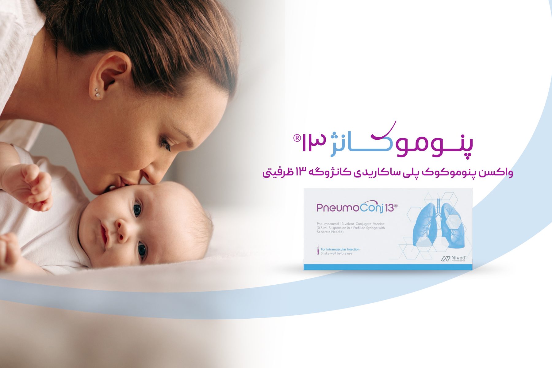 بنر واکسن پنوموکانژ ۱۳؛ واکسن پنوموکوک پلی‌ساکاریدی کونژوگه ۱۳ ظرفیتی